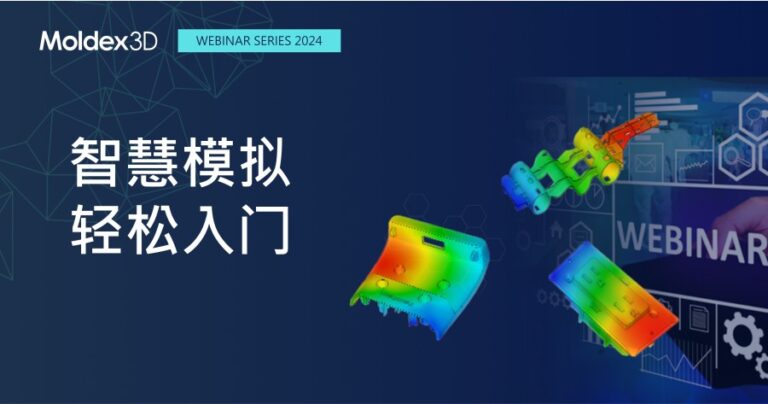 【Moldex3D丨在線研討會】10月31-動態模具壓縮成型模具冷卻水路熱傳仿真之應用